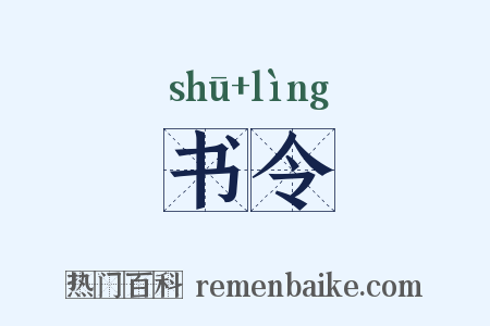 书令是什么意思的图片